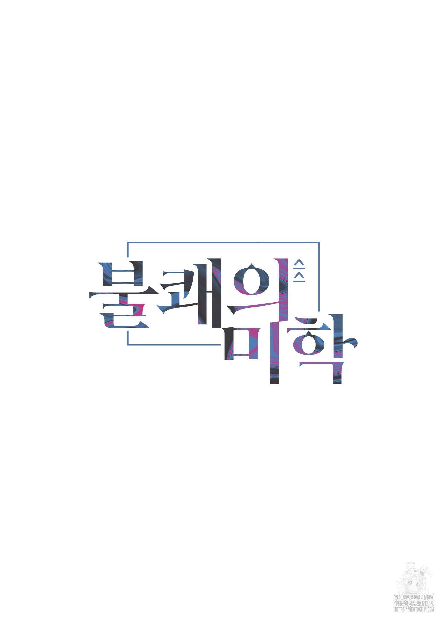 불쾌의 미학 15화 11