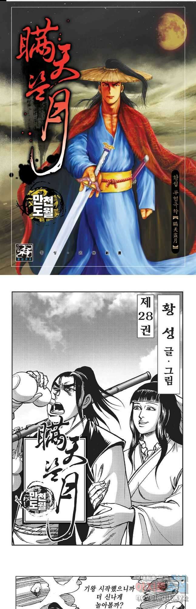 만천도월 1부 56화 1