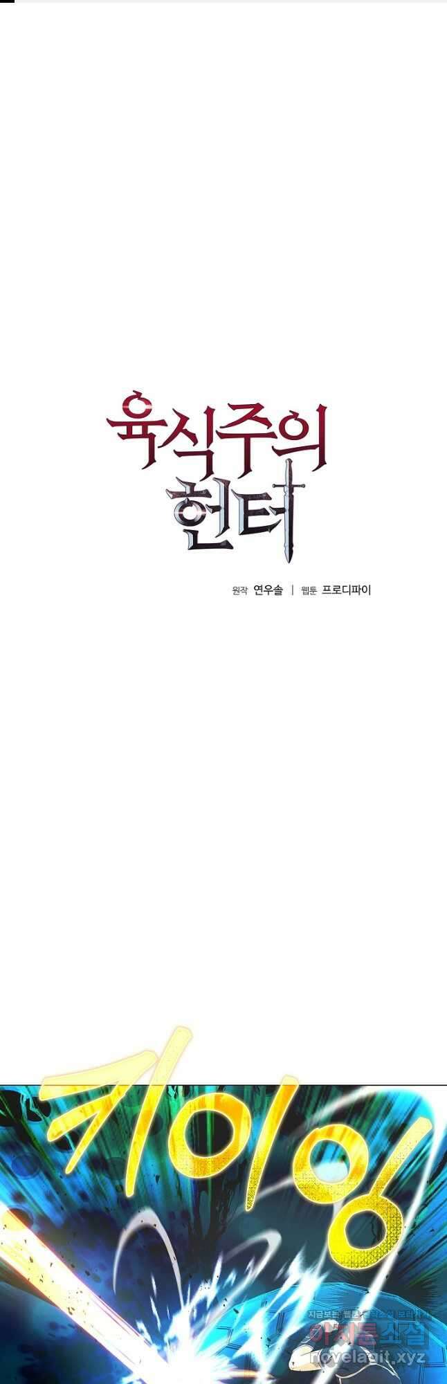 육식주의 헌터 - 58화 1