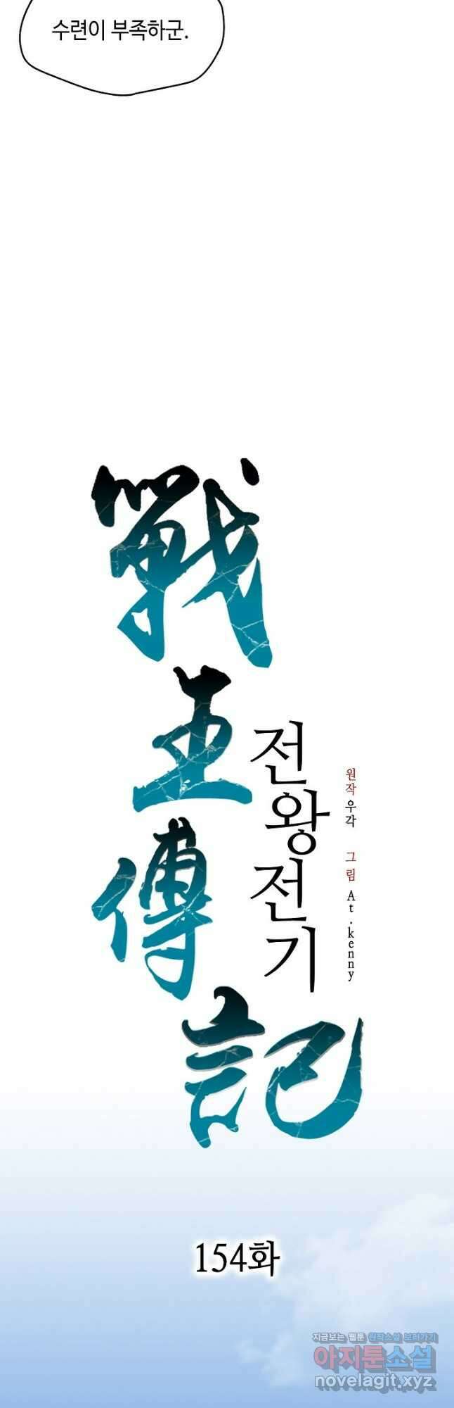 전왕전기 154화 12