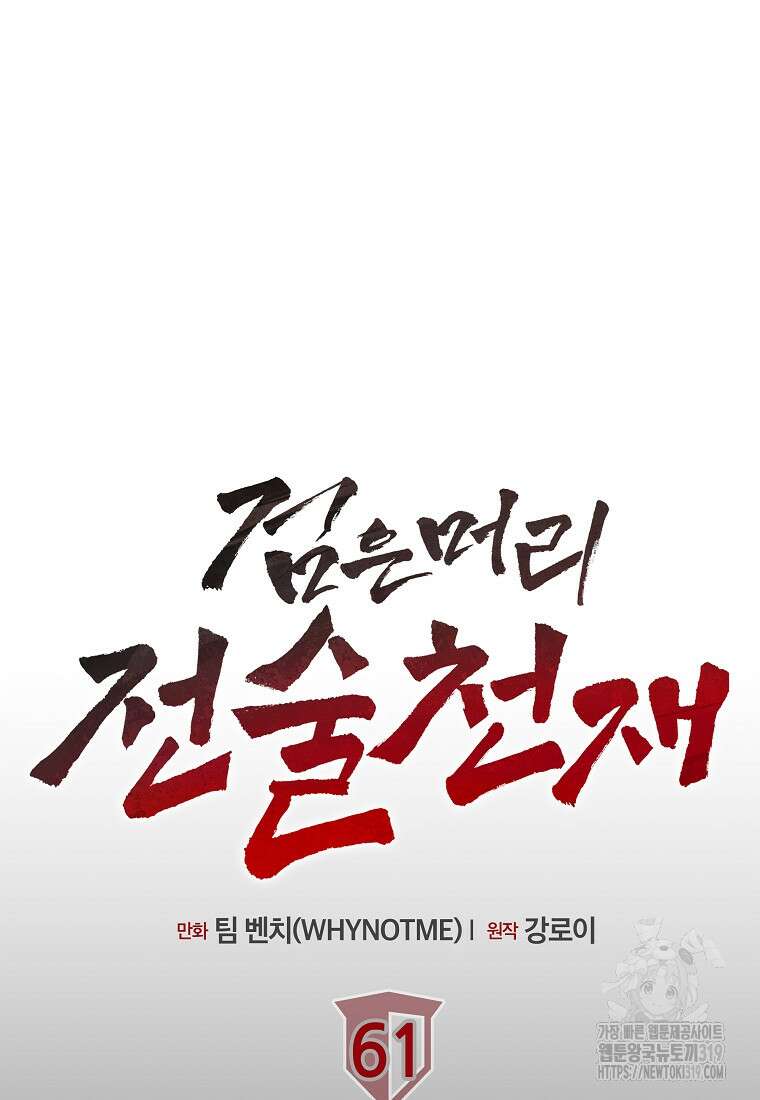 검은 머리 전술 천재 61화 23