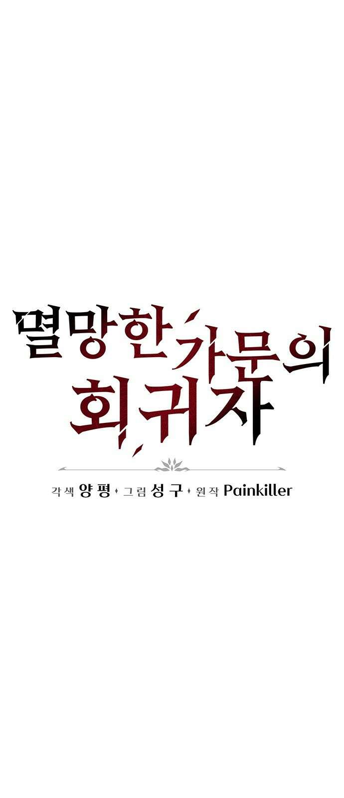 멸망한 가문의 회귀자 1화 186