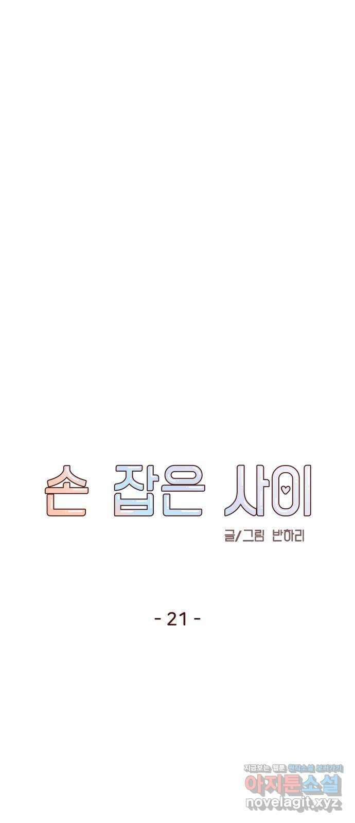 손 잡은 사이 21화 15