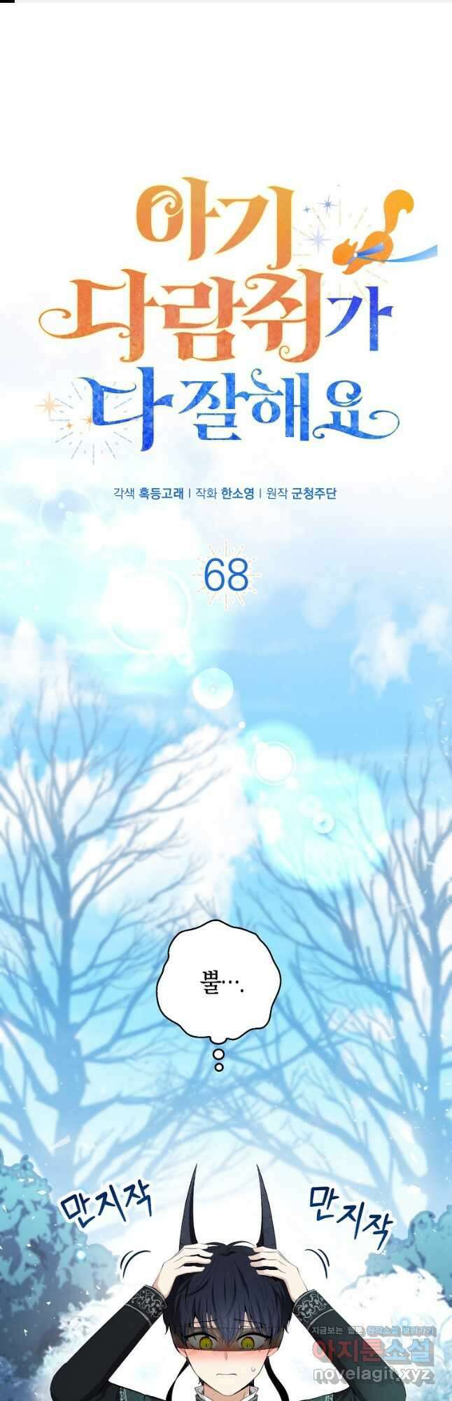 아기 다람쥐가 다 잘해요 68화 1