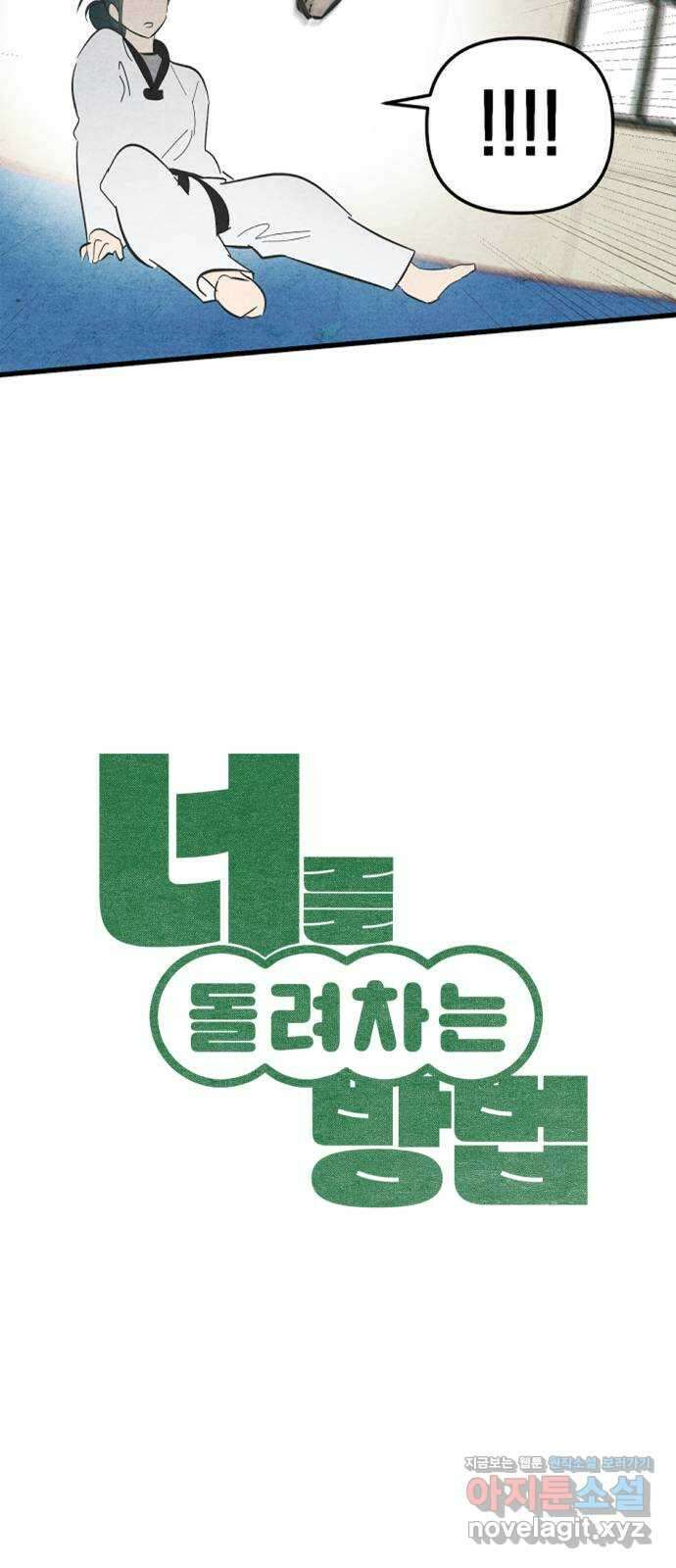 너를 돌려차는 방법 최종화 5