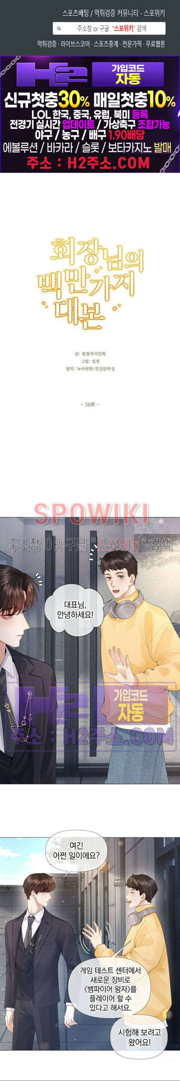 회장님의 백만가지 대본 56화 1