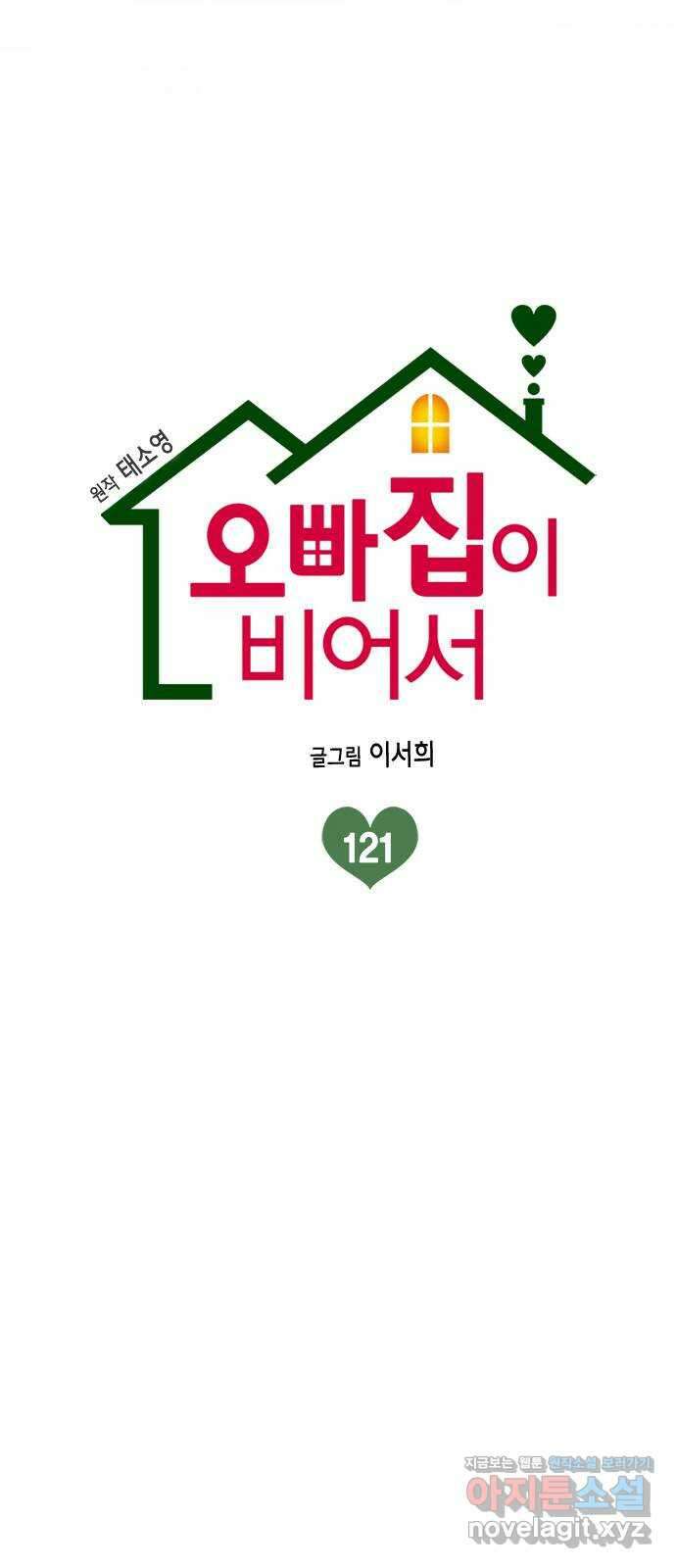 오빠집이 비어서 121화 3