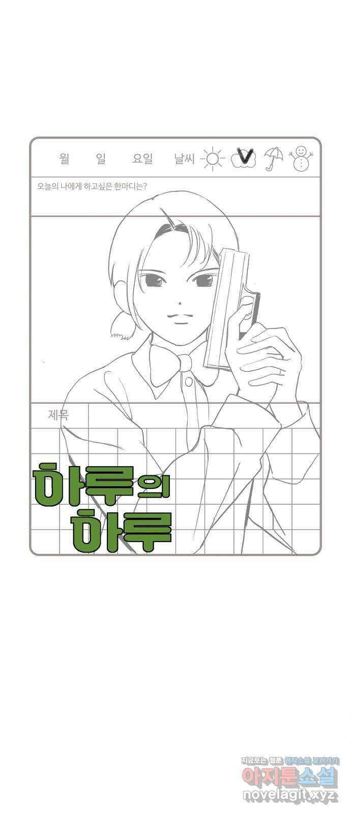하루의 하루 109화 기자와의 대화 21