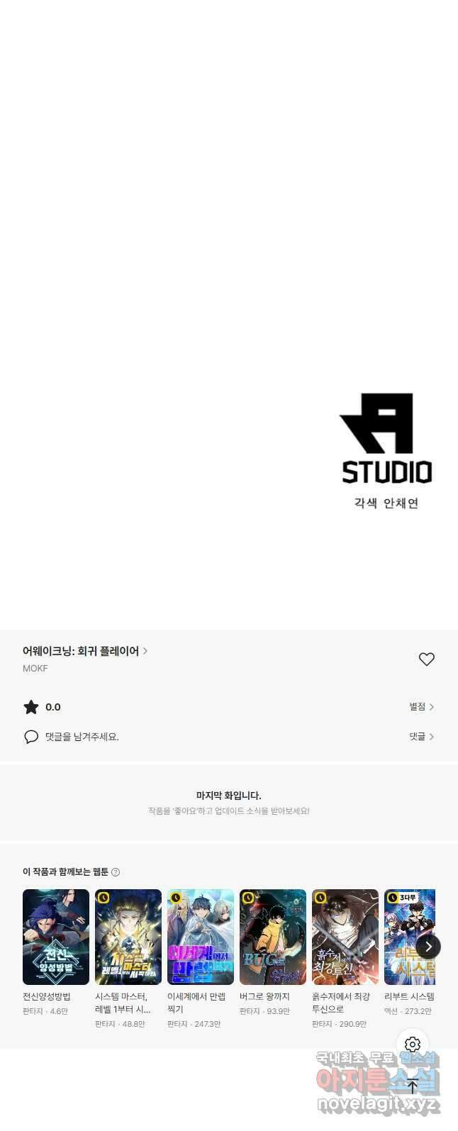 어웨이크닝 회귀 플레이어 150화 53