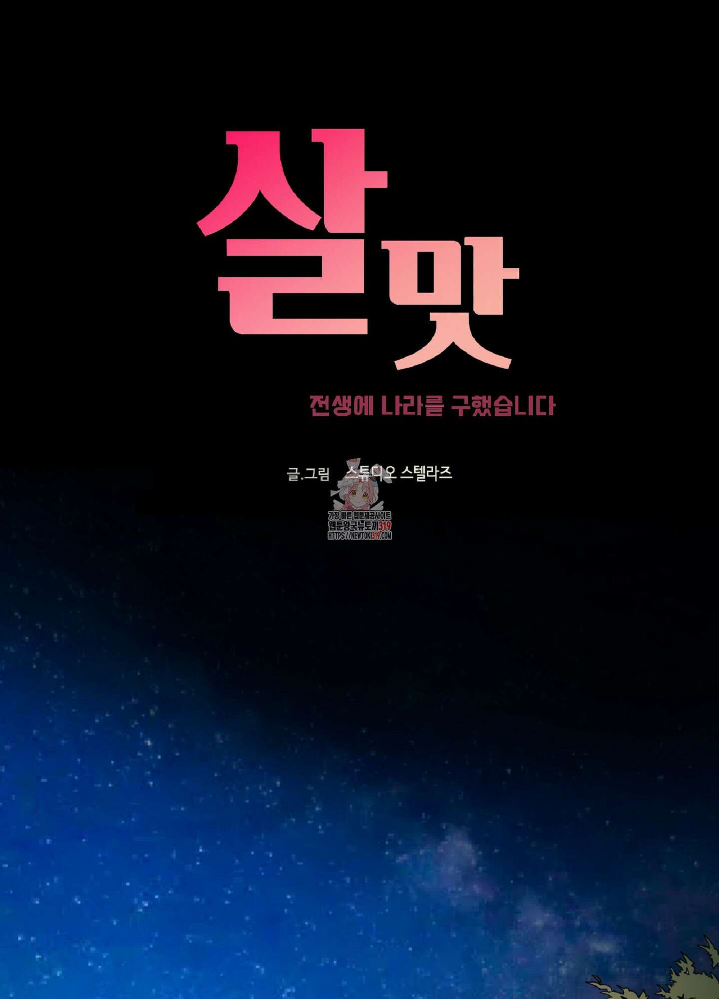 살맛 : 전생에 나라를 구했습니다 141화 1