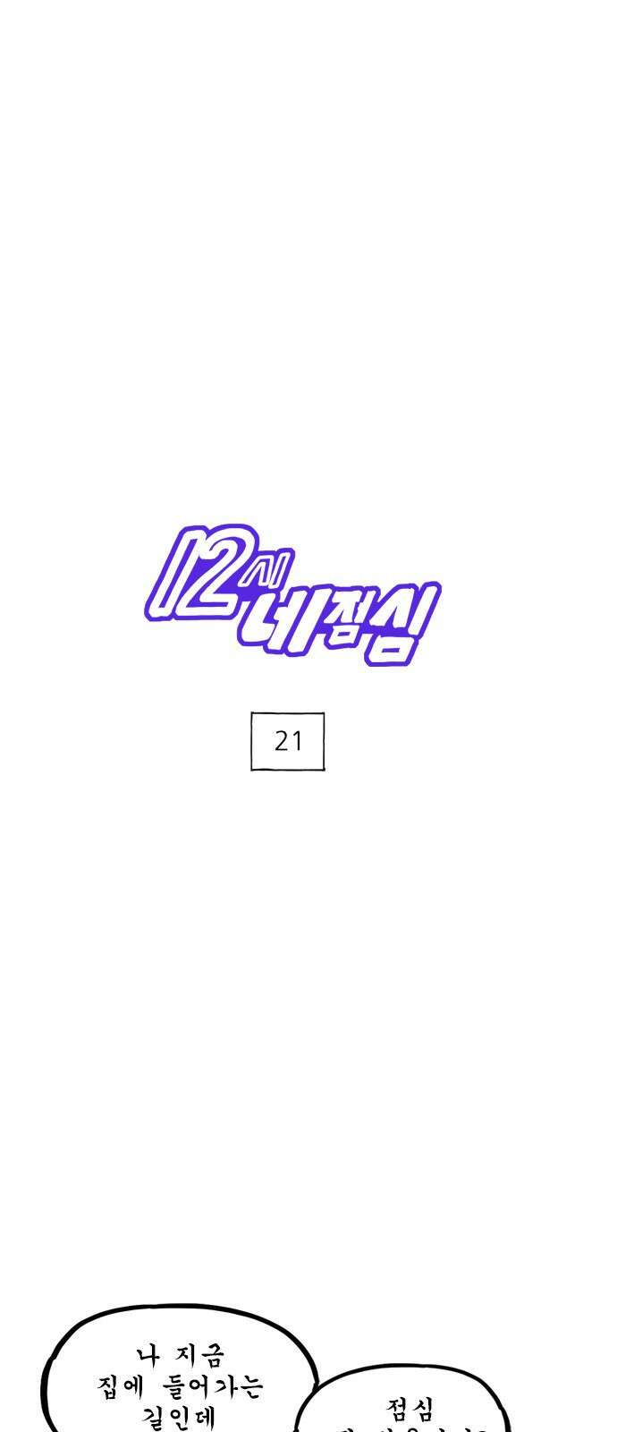 12시네점심 21화. ㅅㄱㅂㅉ 1