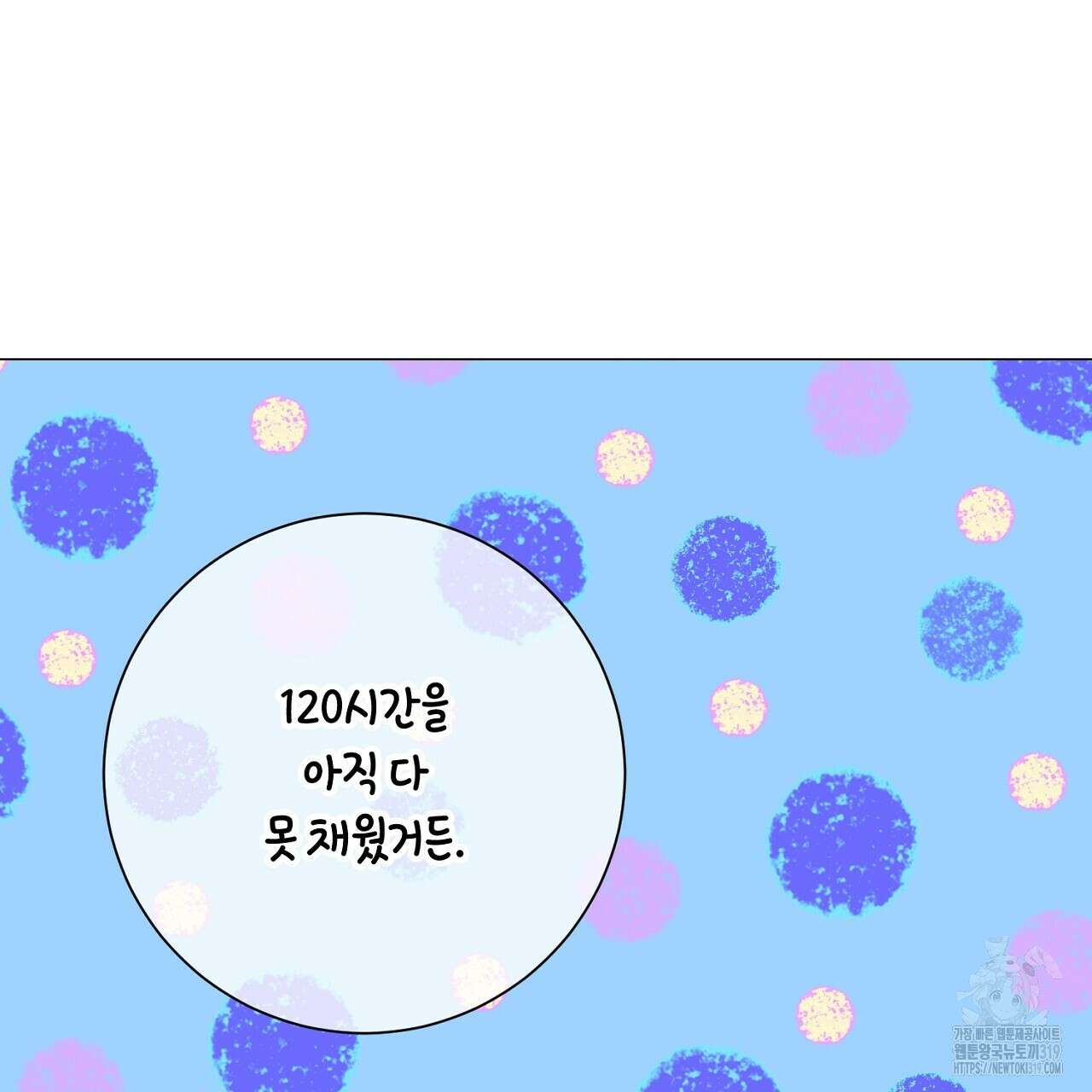 내 최애 까지 마라 47화 15