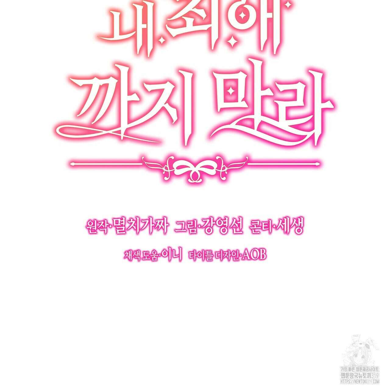 내 최애 까지 마라 47화 19