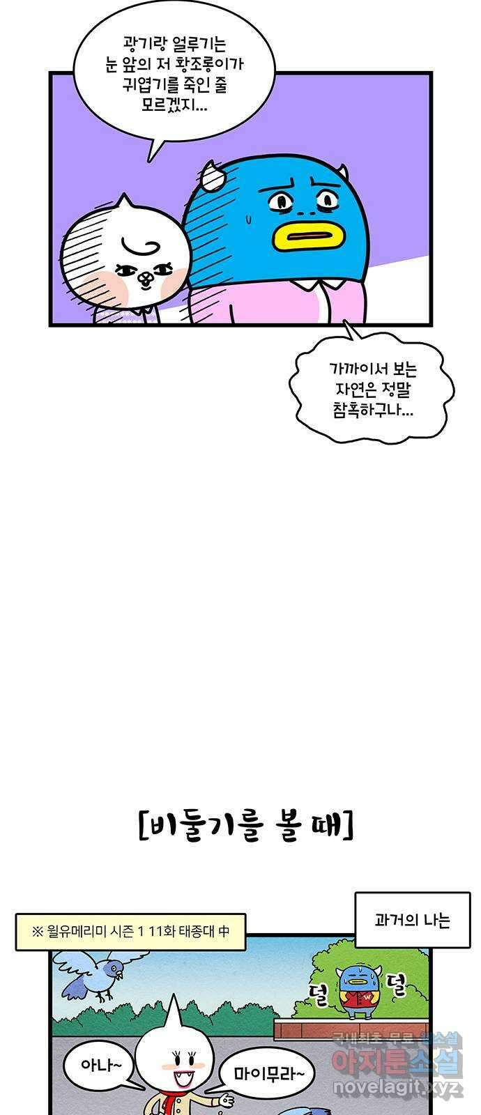 윌유메리미 시즌2 742화 비둘기 가족 후기 4