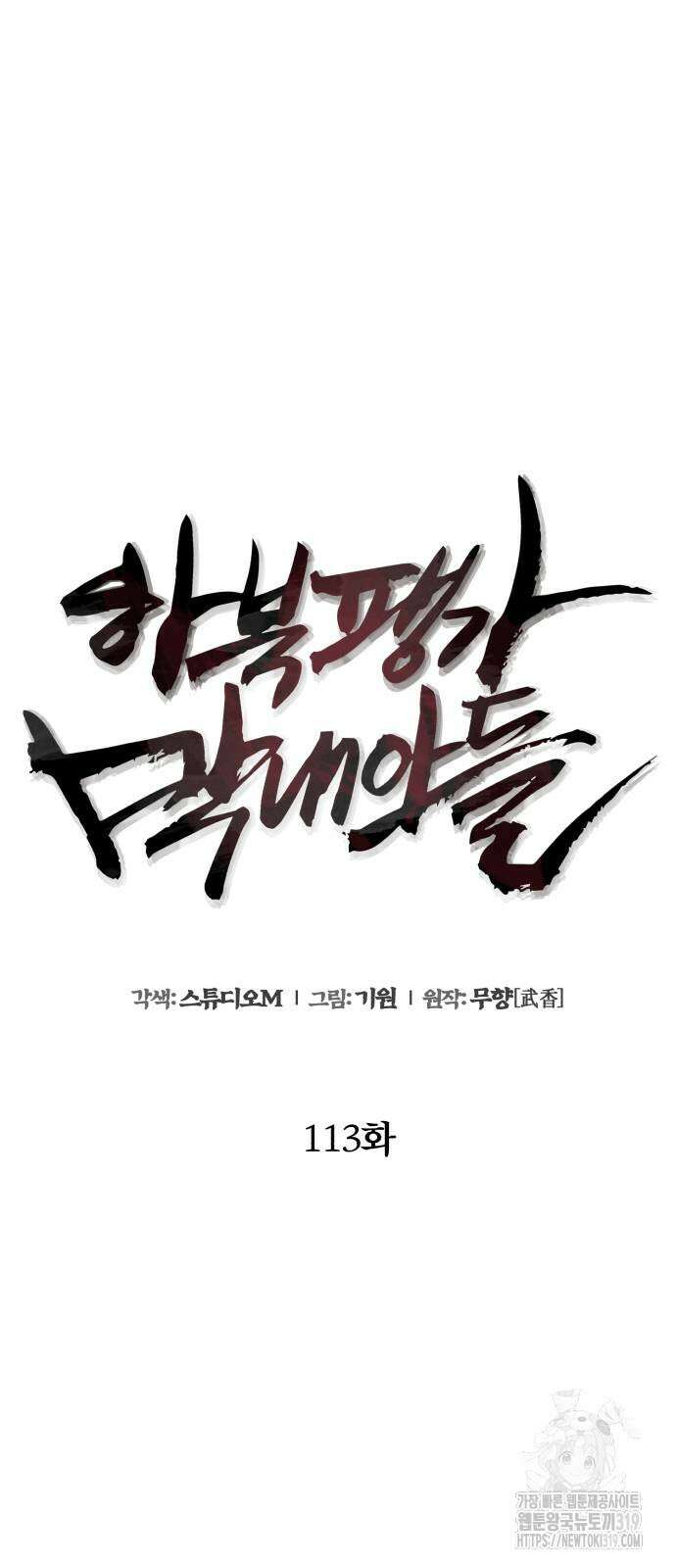 하북팽가 막내아들 113화 5