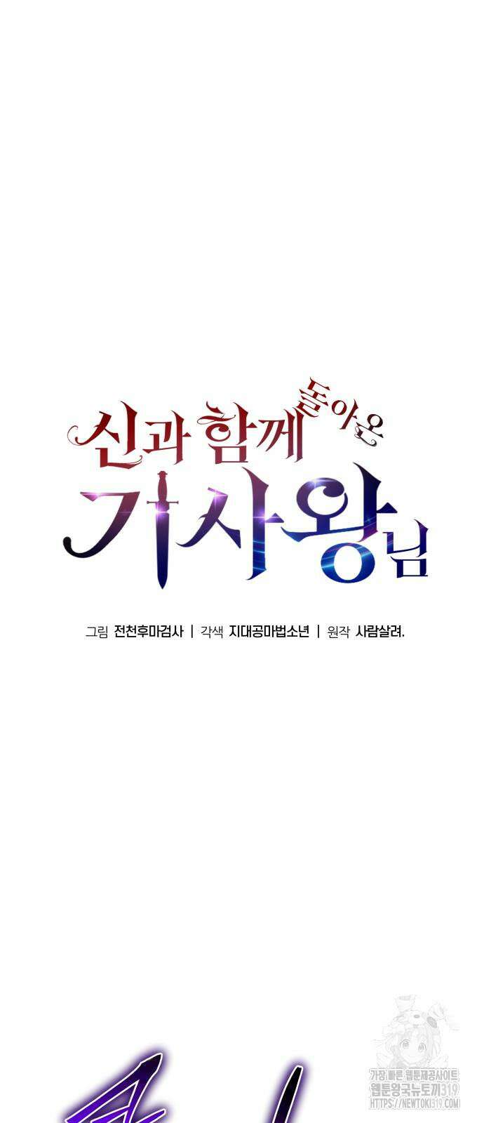 신과함께 돌아온 기사왕님 43화 20