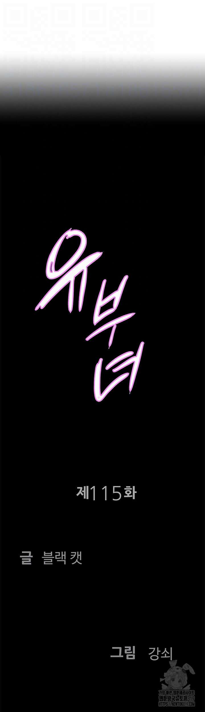 유부녀(탑툰) [탑툰] 115화 4