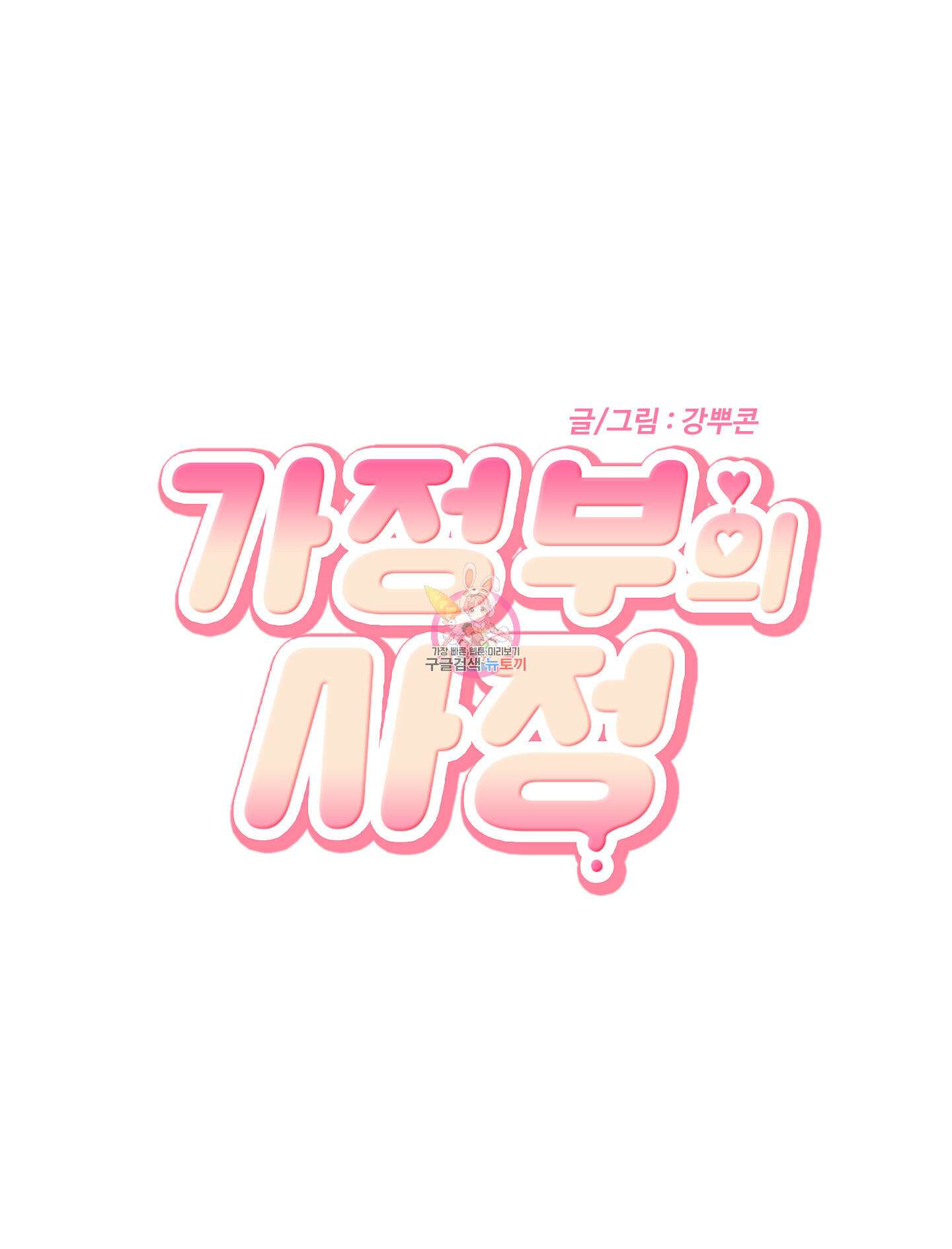 가정부의 사정 외전 9화 1