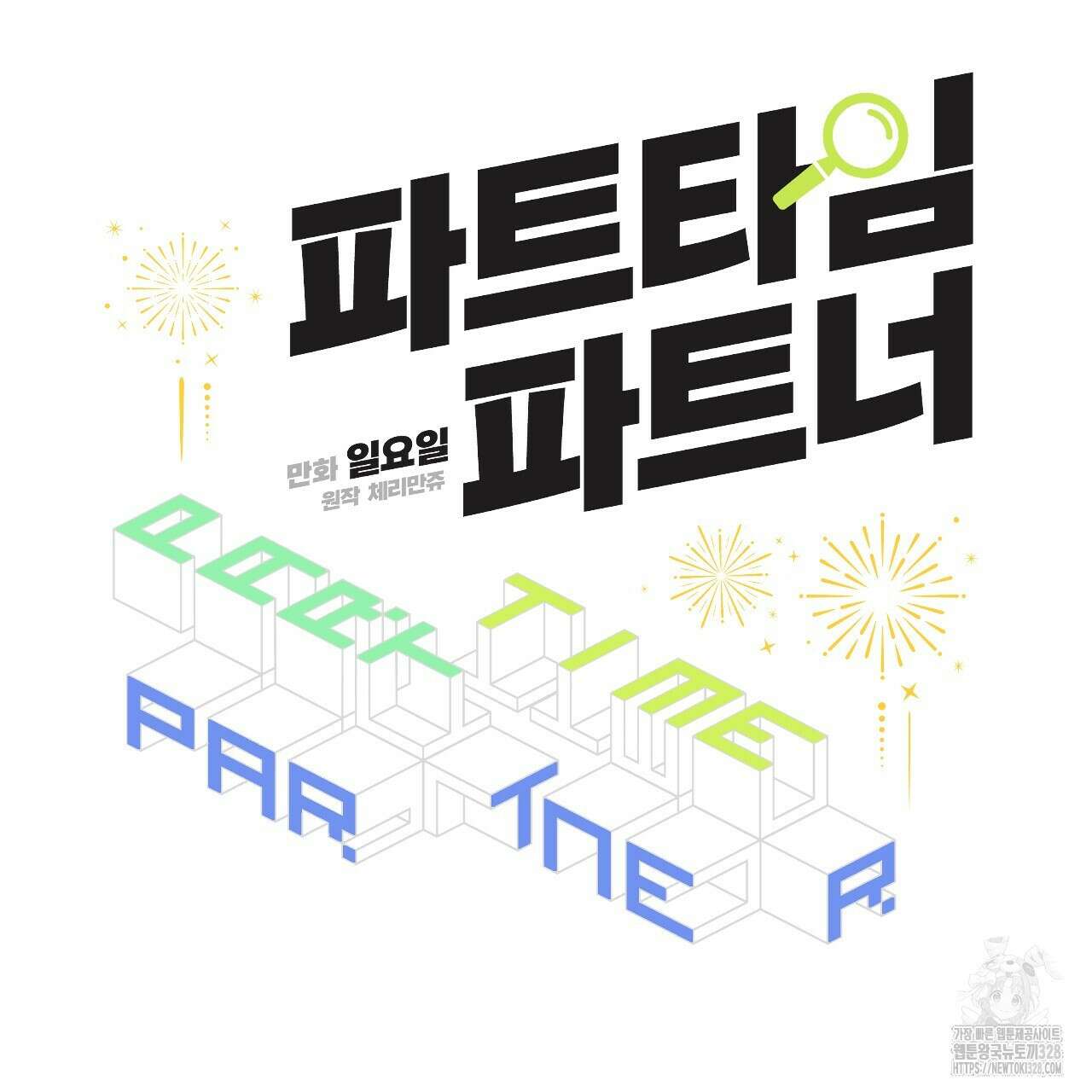 파트타임 파트너 49화 23