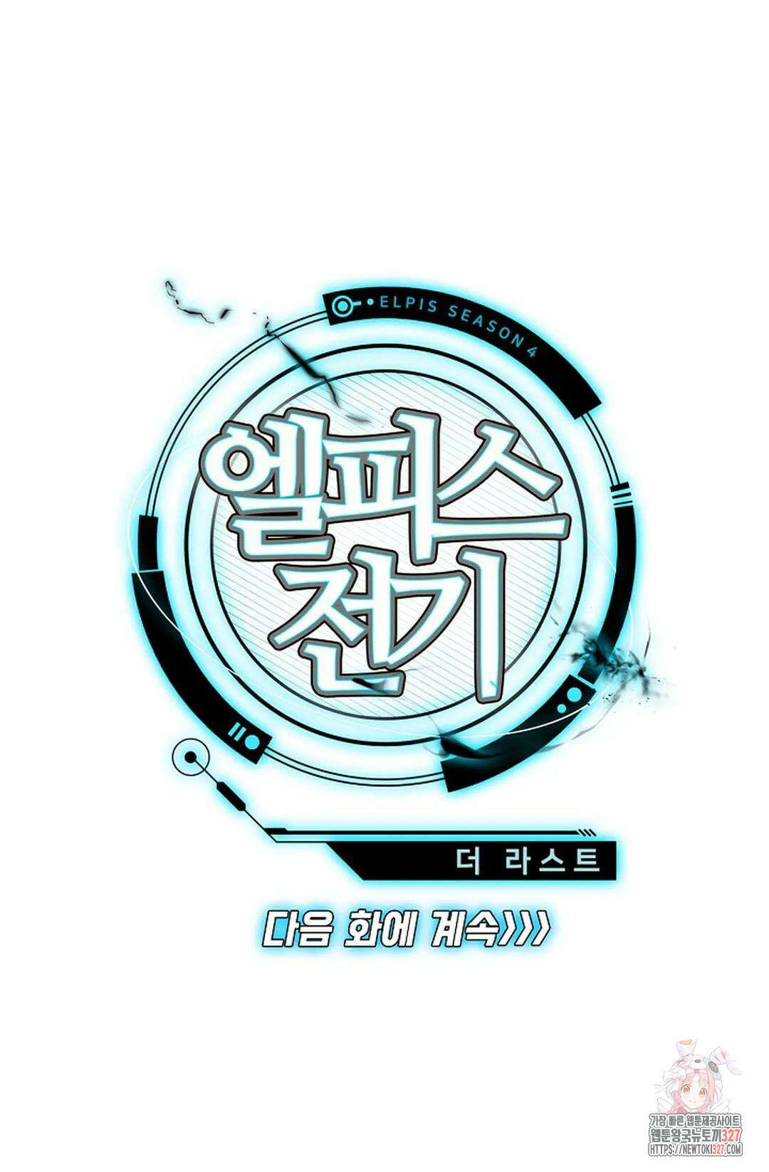 엘피스 전기:더 라스트 377화 77