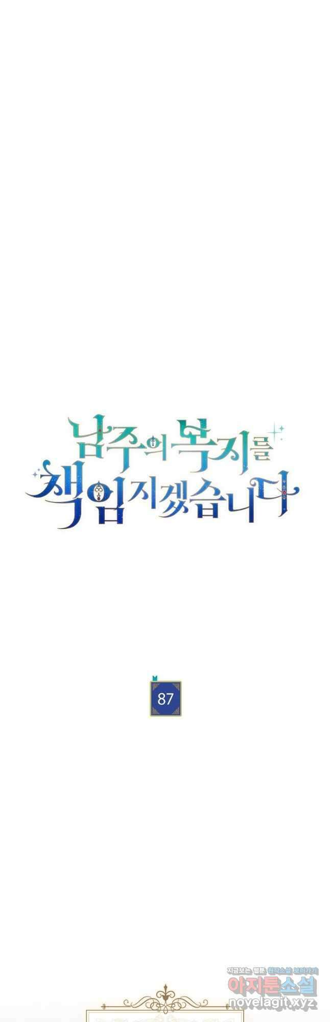 남주의 복지를 책임지겠습니다 87화 16