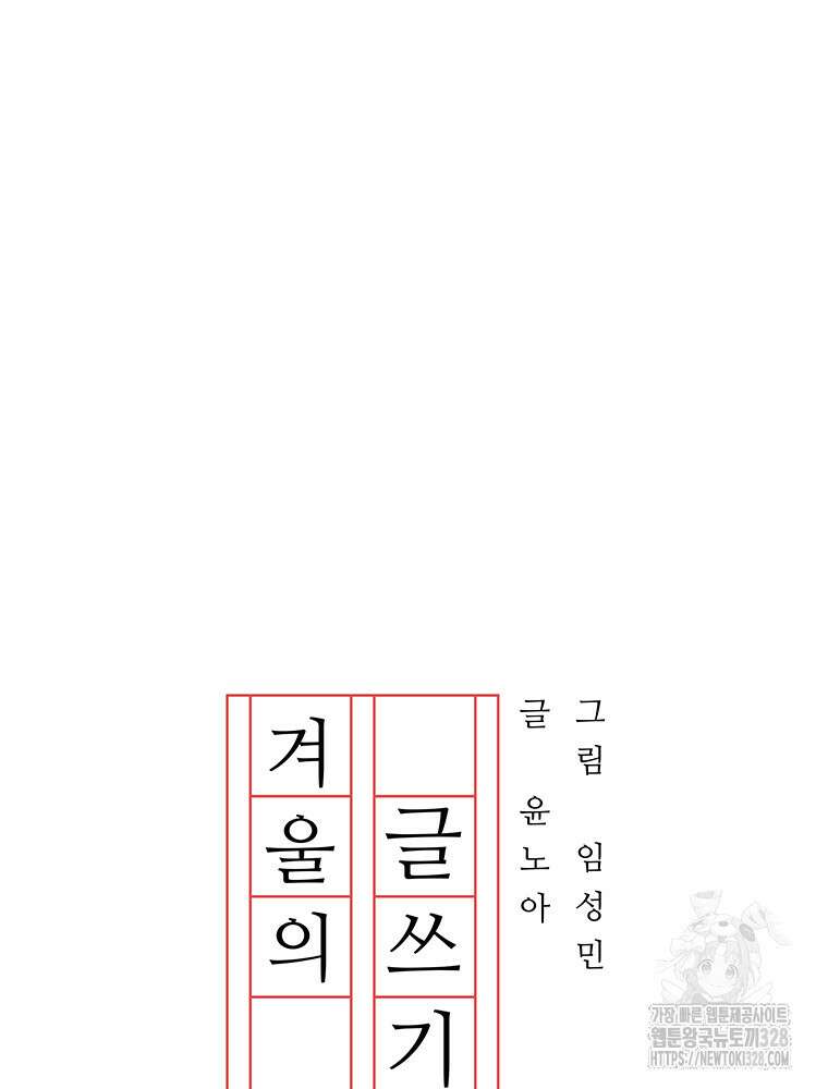 겨울의 글쓰기 61화 20