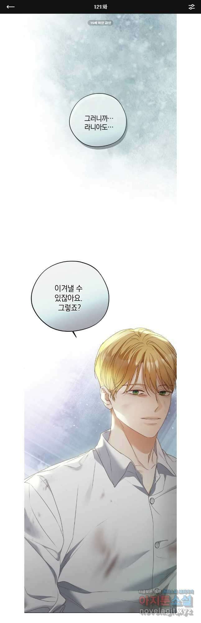 백작가의 불청객들 121화 1