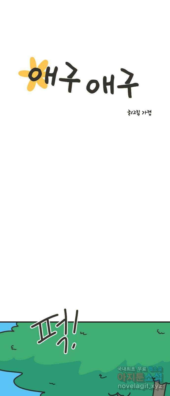 애구애구 65화 16