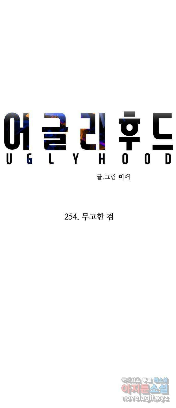 어글리후드 254. 무고한 검 19