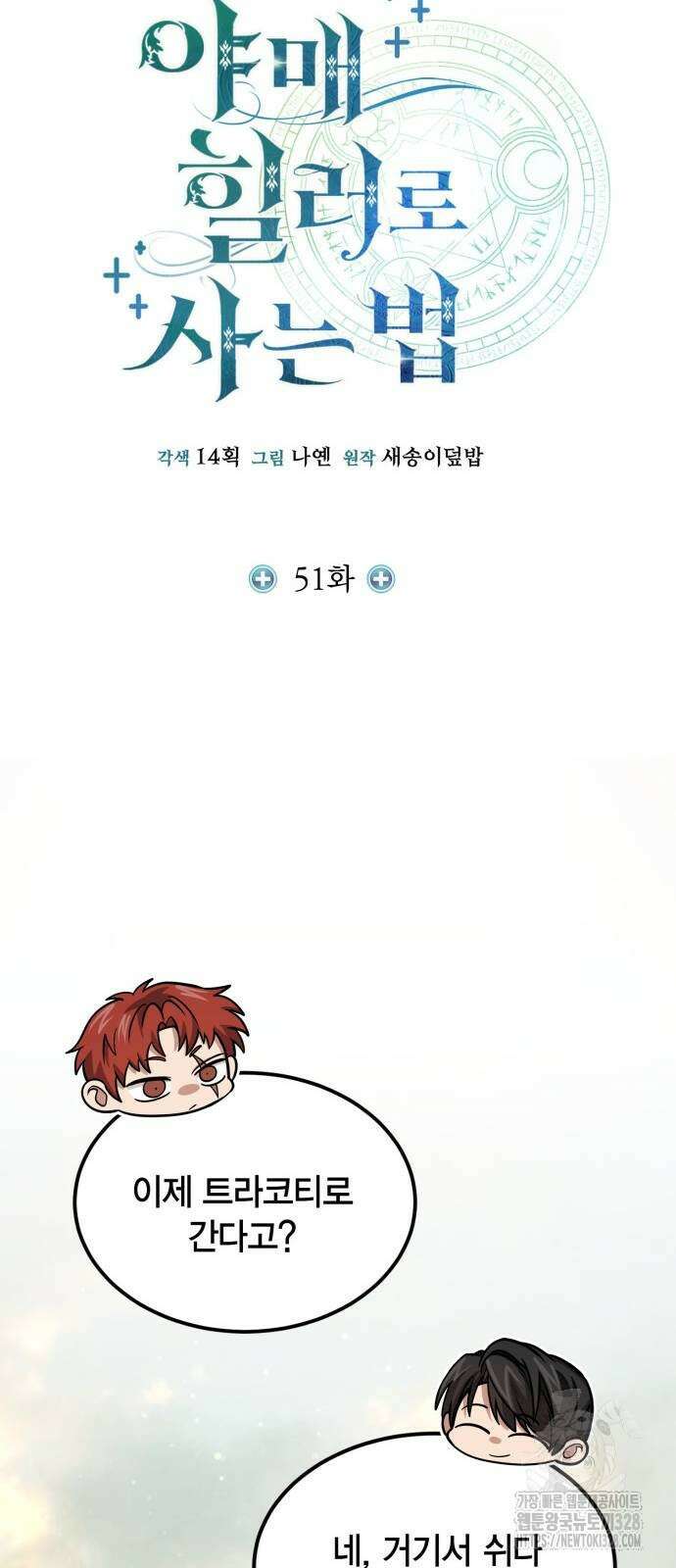 야매 힐러로 사는 법 51화 17