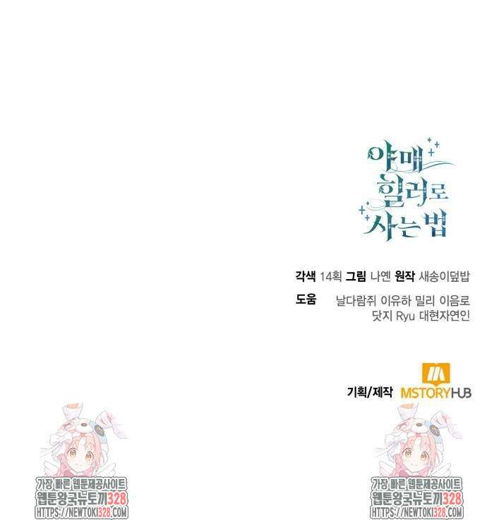 야매 힐러로 사는 법 51화 66