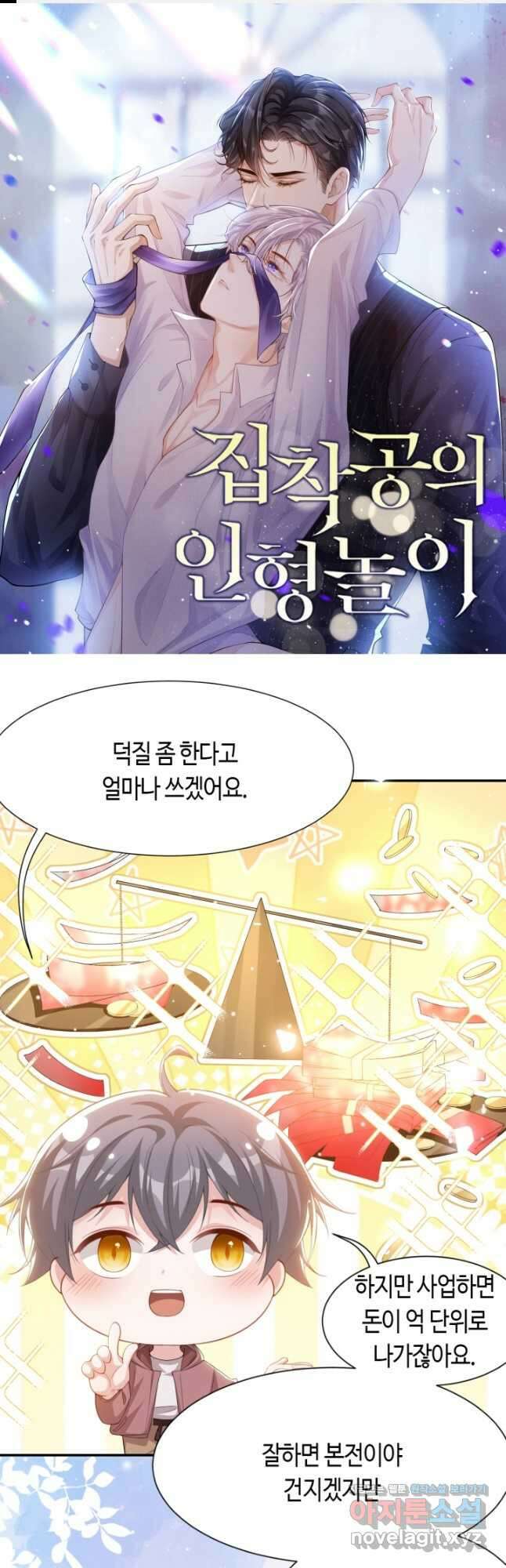 집착공의 인형놀이 137화 1