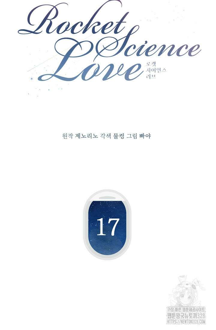 로켓 사이언스 러브 17화 14