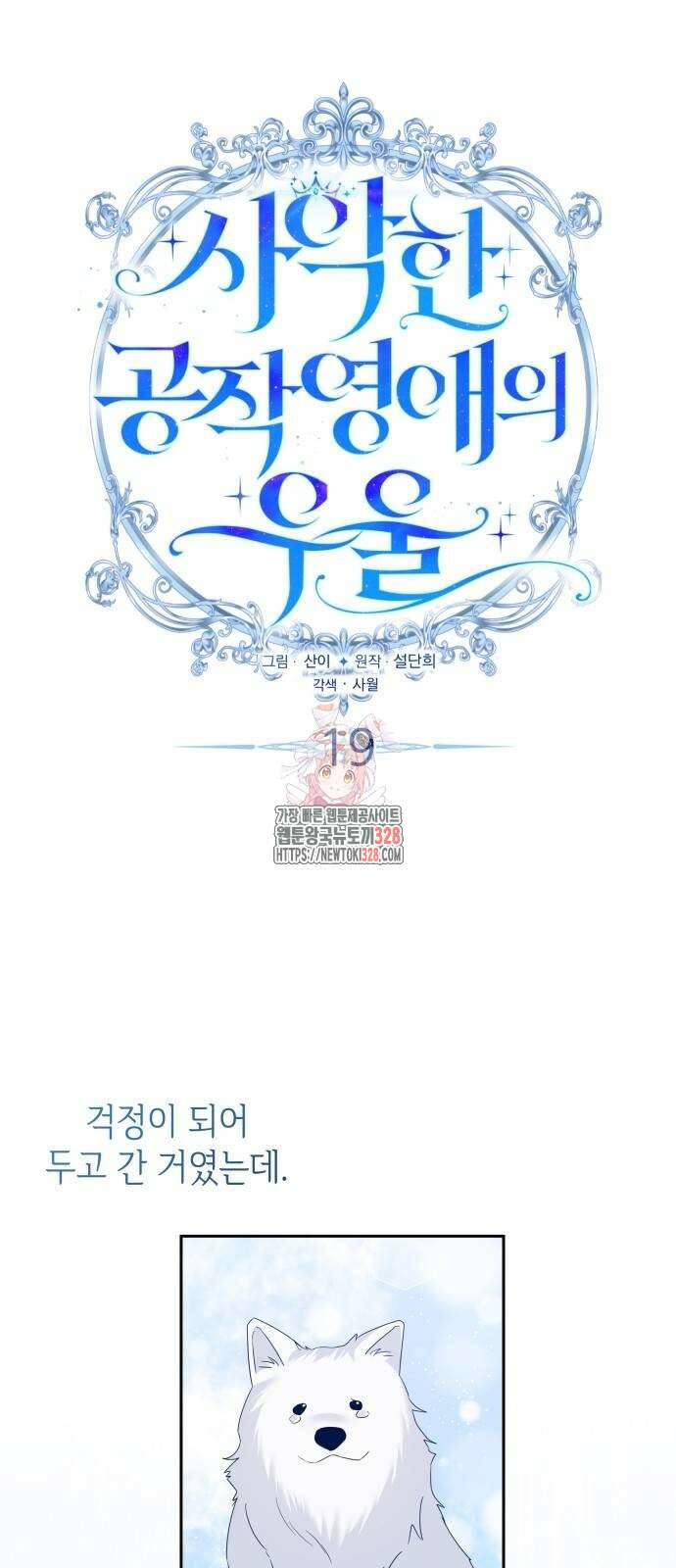 사악한 공작 영애의 우울 19화 1