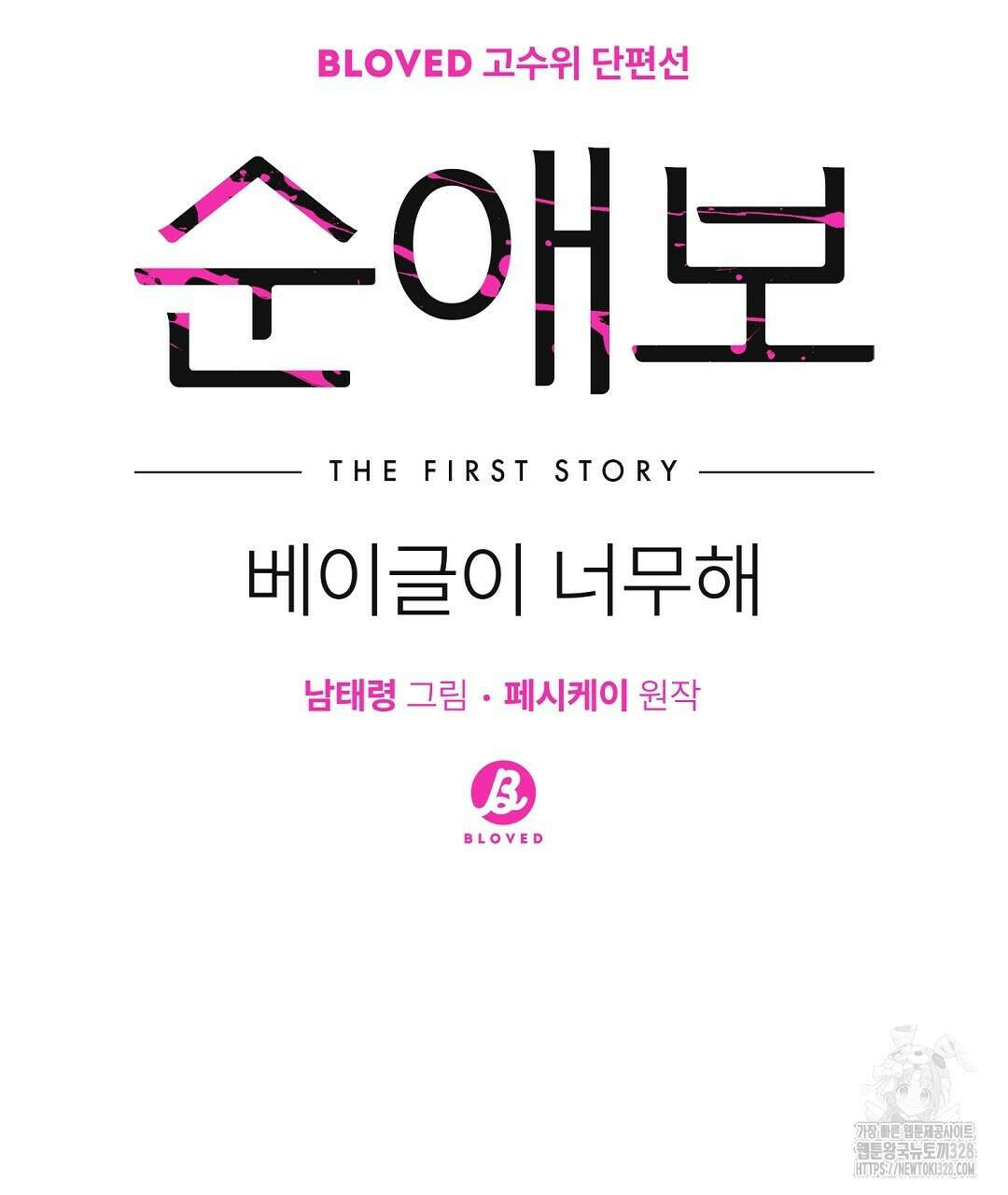 베이글이 너무해 2화 70
