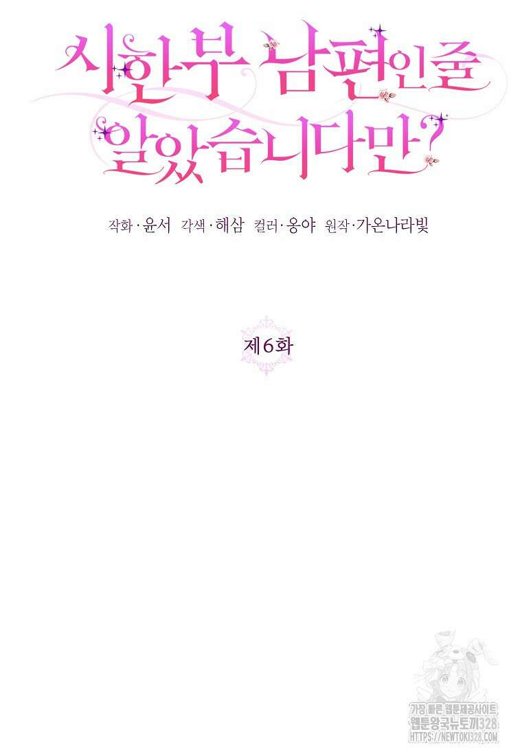 시한부 남편인 줄 알았습니다만? 6화 16