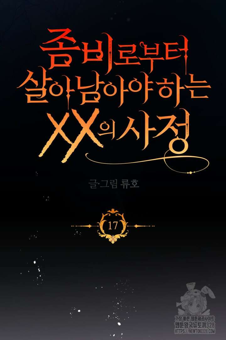 좀비로부터 살아남아야 하는 XX의 사정 17화 4