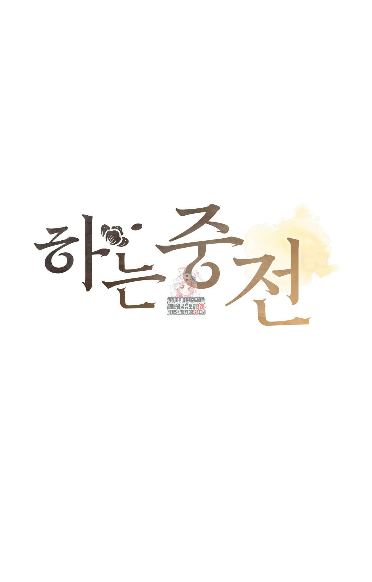 하는 중전 3화 1