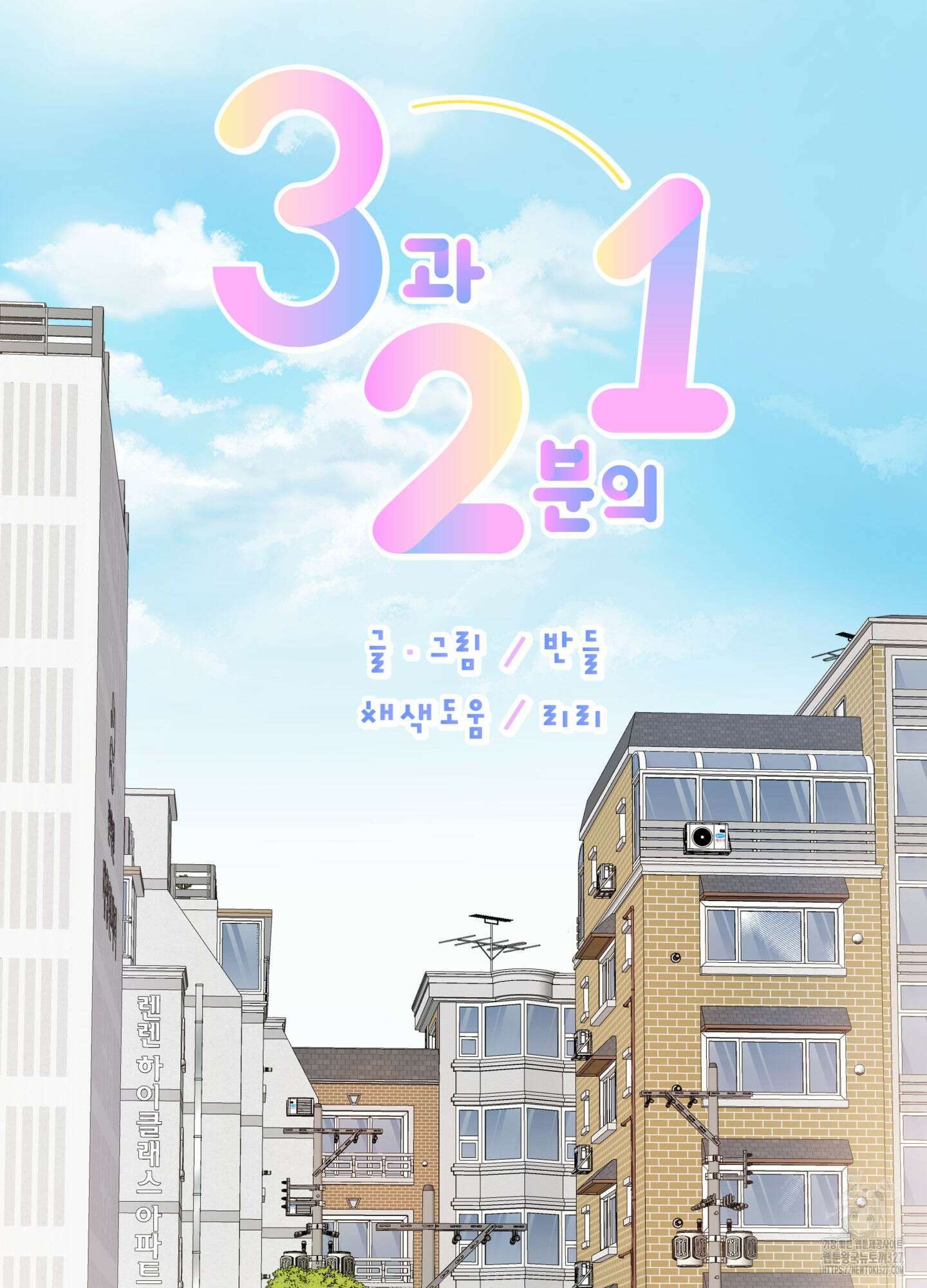 3과 2분의 1 20화 2
