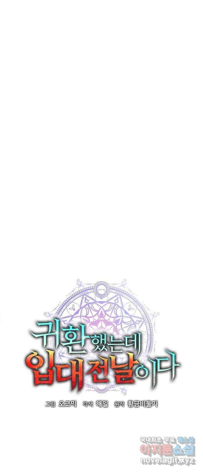 귀환했는데 입대 전날이다 37화 15