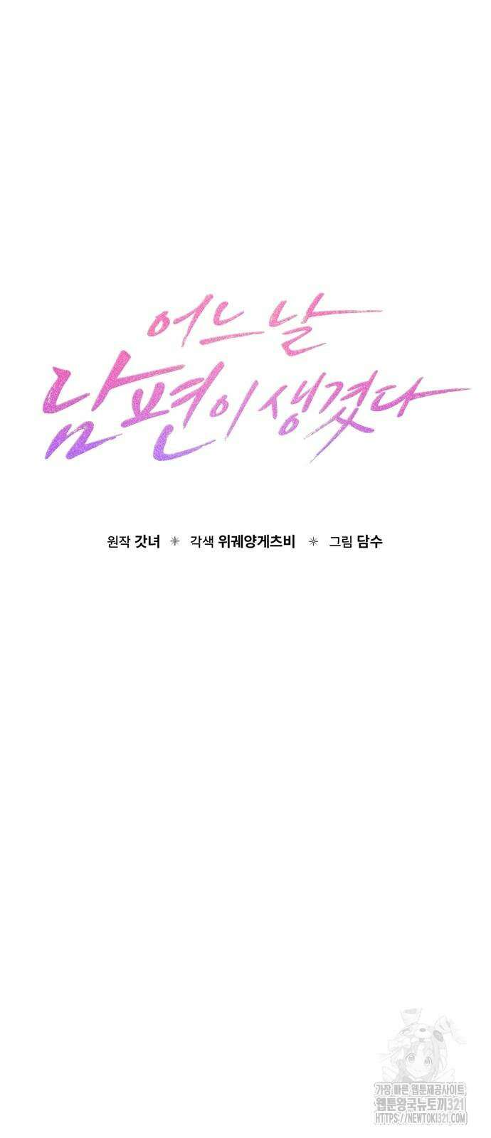 어느 날 남편이 생겼다 16화 8