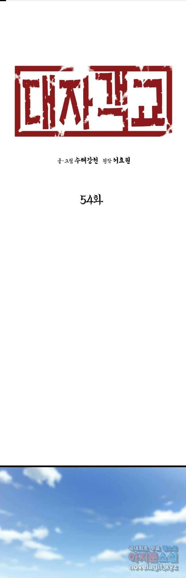 대자객교 54화 1