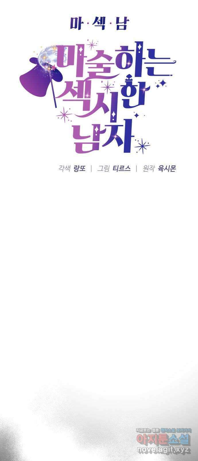 마섹남 - 마술하는 섹시한 남자 44화 4