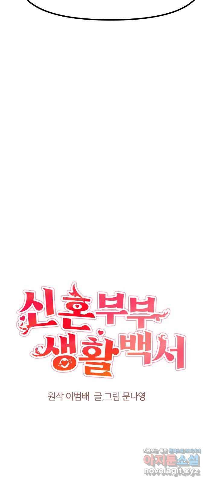 신혼부부 생활 백서 57화 17