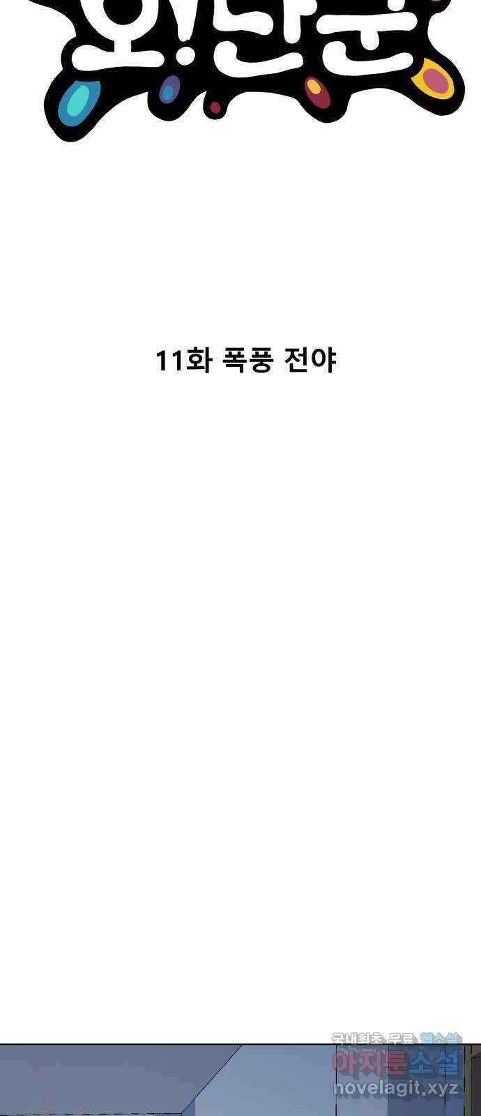 오!단군 11화 - 폭풍 전야 13