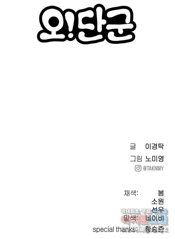 오!단군 11화 - 폭풍 전야 117