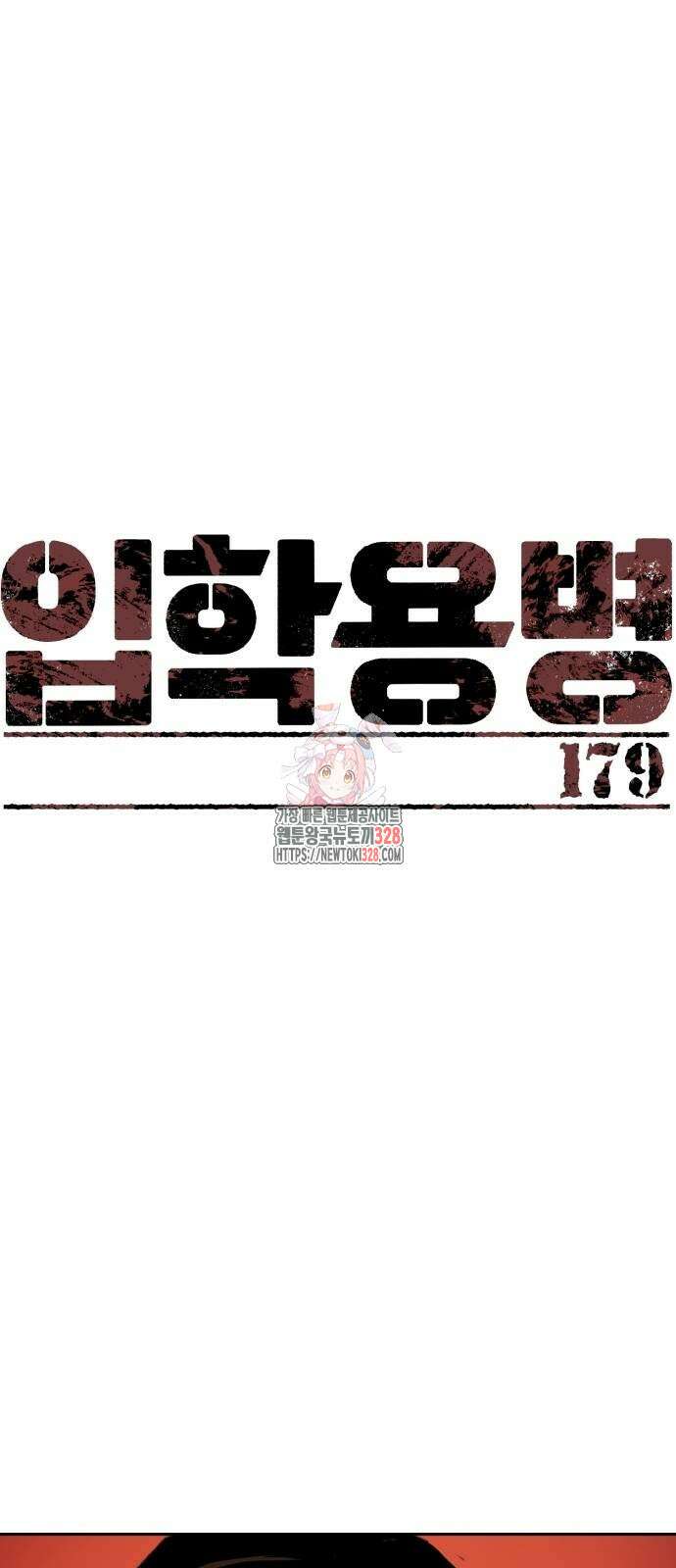 입학용병 179화 1