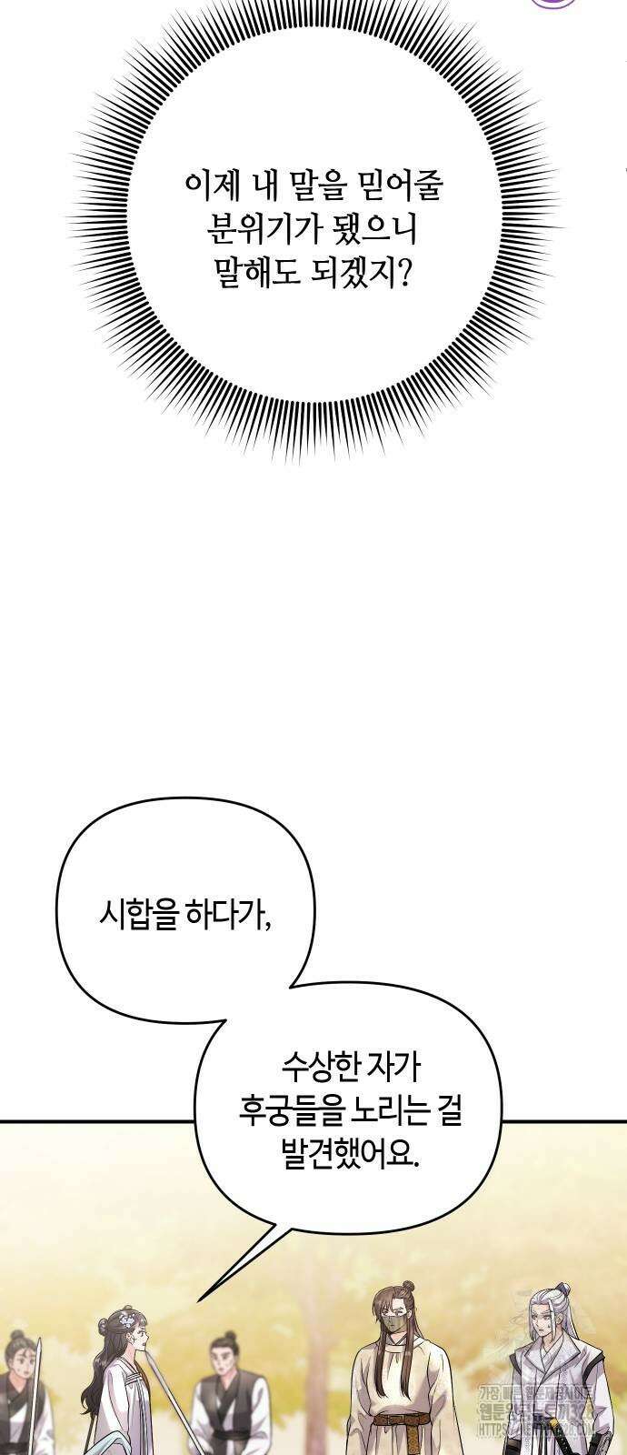 고수, 후궁으로 깨어나다 51화 78