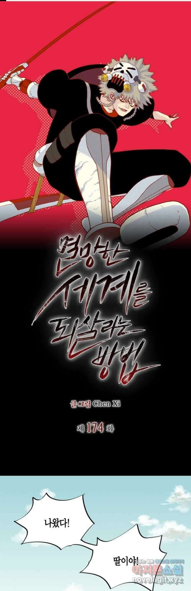 멸망한 세계를 되살리는 방법 174화 1