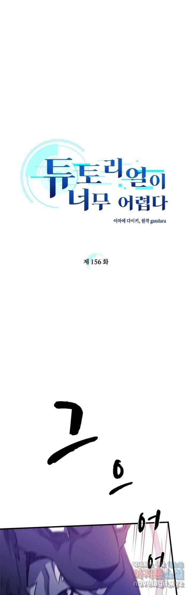 튜토리얼이 너무 어렵다 156화 4